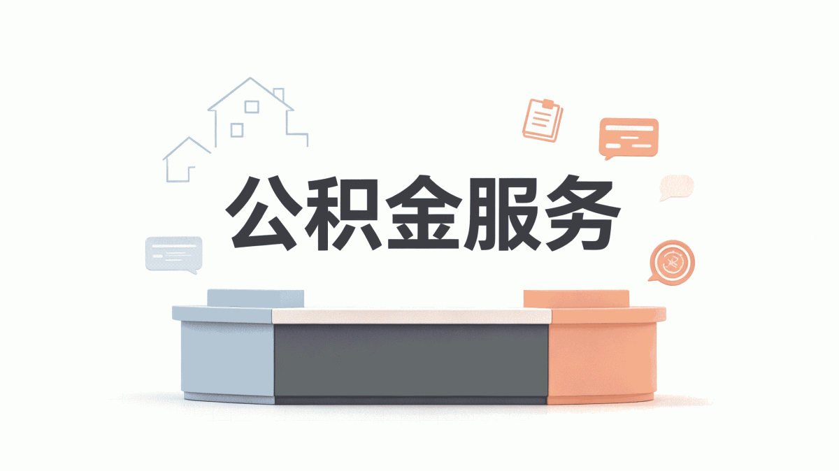 海口公积金补缴办理,这些坑容易白跑