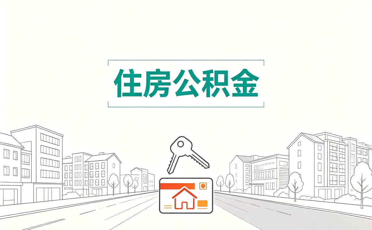 海口公积金代办合同哪些人需要签怎么算