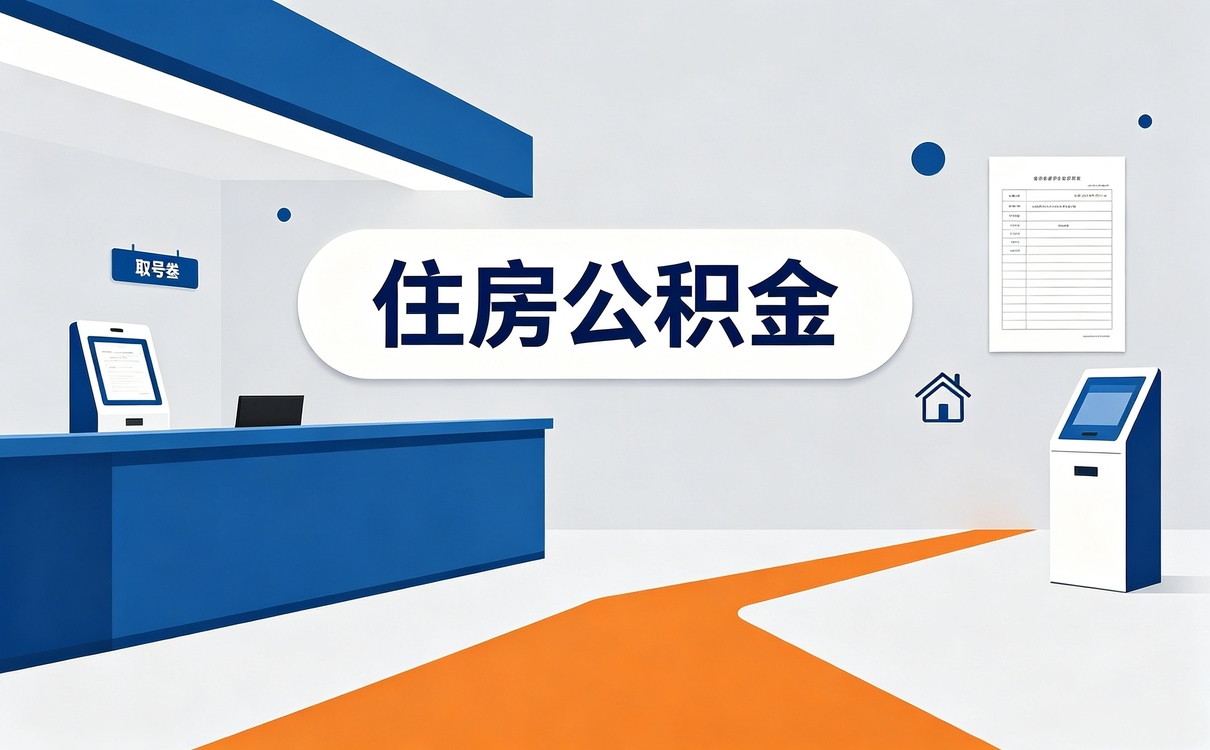 海口住房公积金封存后怎么提取材料
